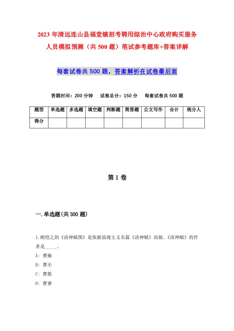 2023年清远连山县福堂镇招考聘用综治中心政府购买服务人员模拟预测共500题笔试参考题库答案详解