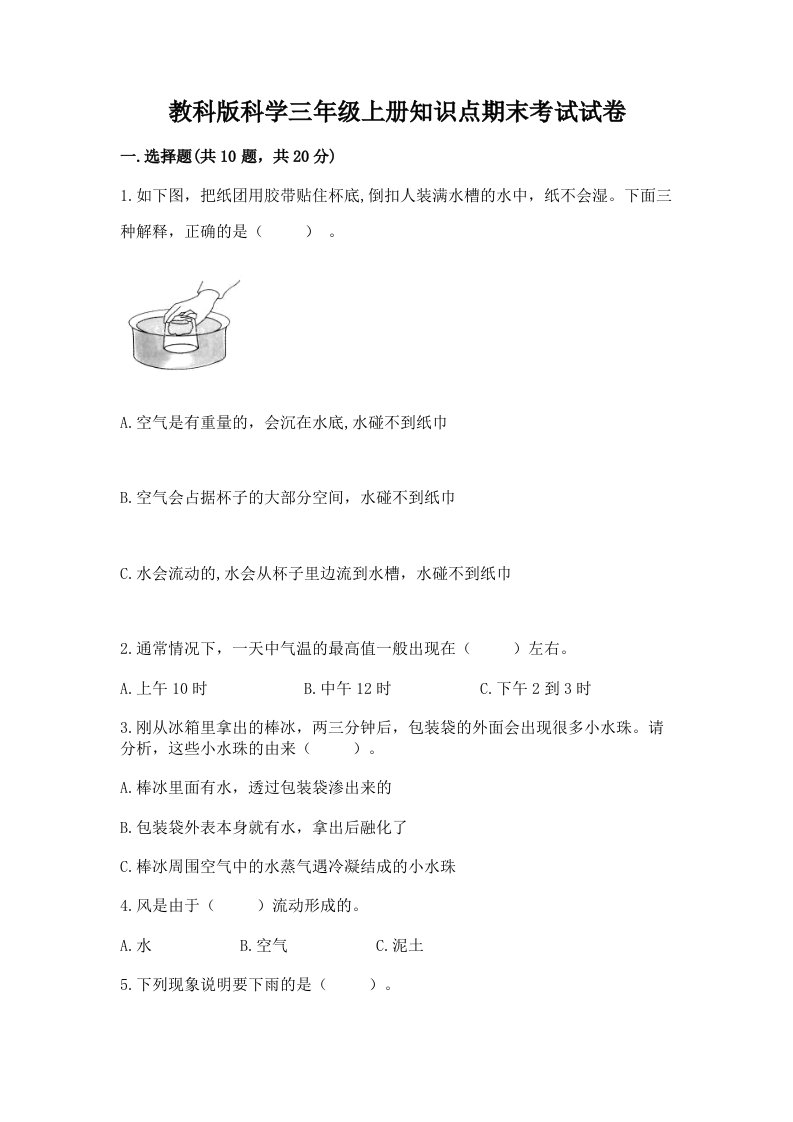 教科版科学三年级上册知识点期末考试试卷标准卷