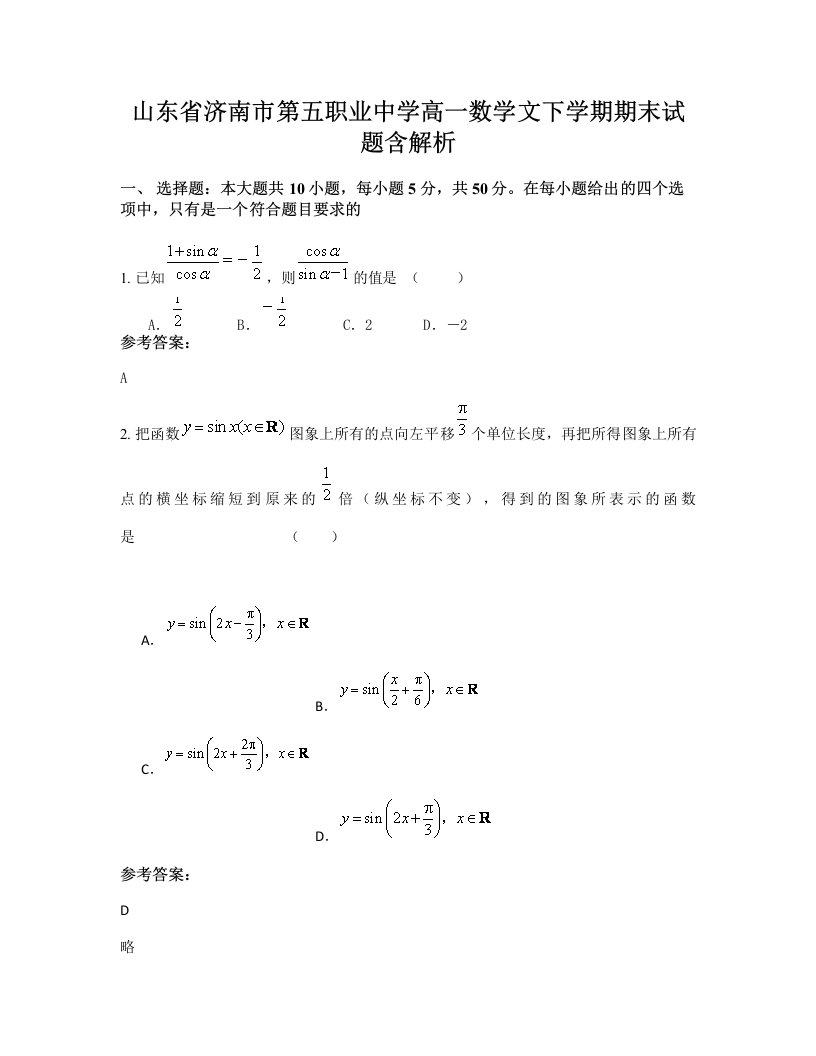 山东省济南市第五职业中学高一数学文下学期期末试题含解析