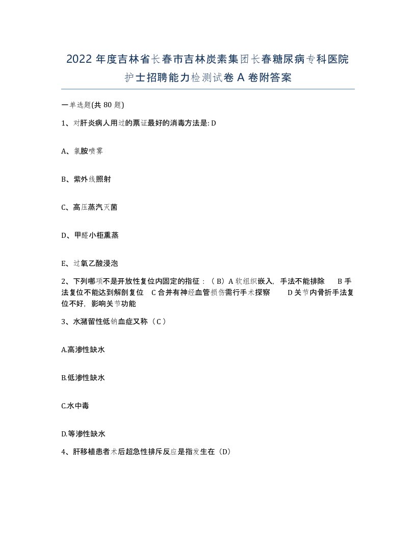 2022年度吉林省长春市吉林炭素集团长春糖尿病专科医院护士招聘能力检测试卷A卷附答案