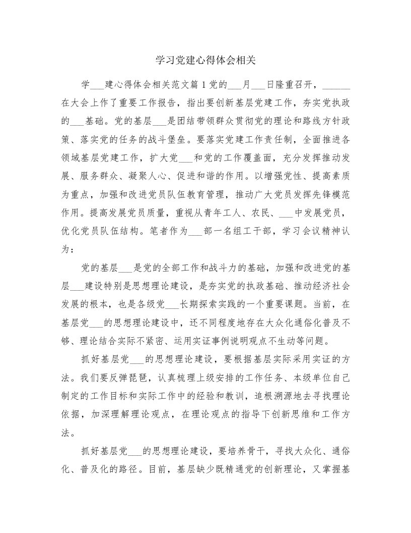 学习党建心得体会相关