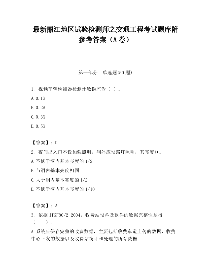 最新丽江地区试验检测师之交通工程考试题库附参考答案（A卷）