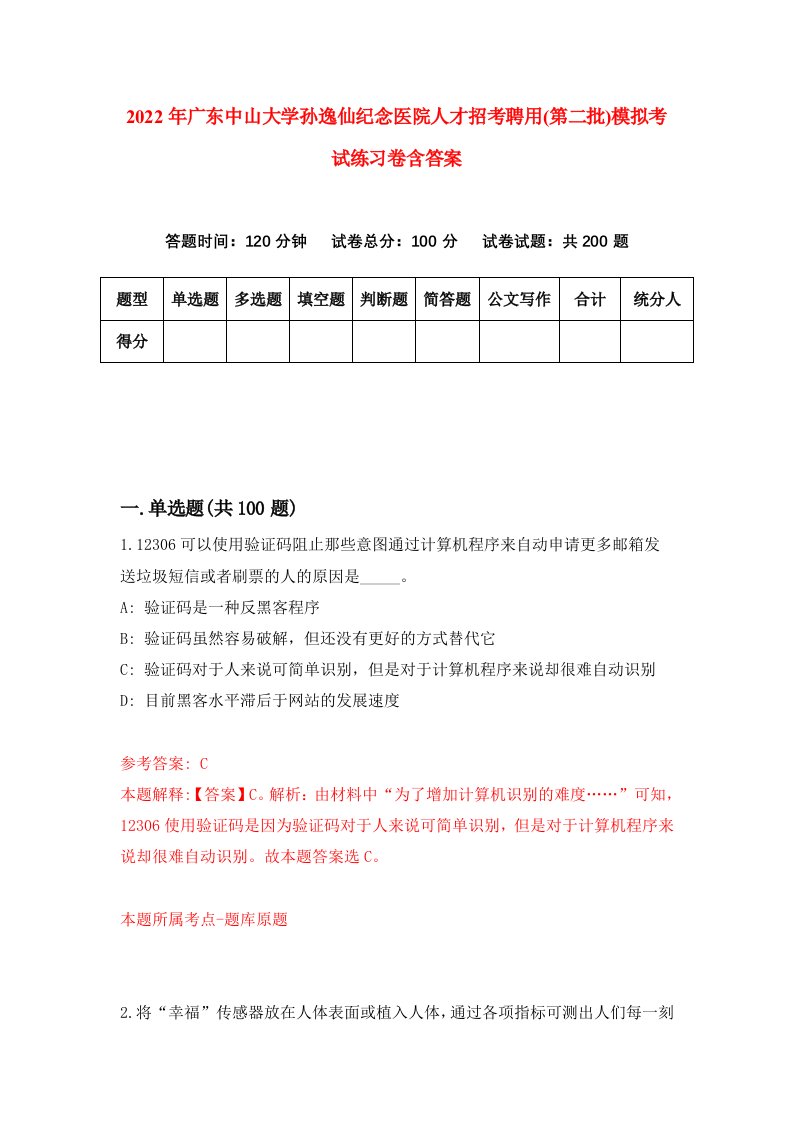 2022年广东中山大学孙逸仙纪念医院人才招考聘用第二批模拟考试练习卷含答案第5版