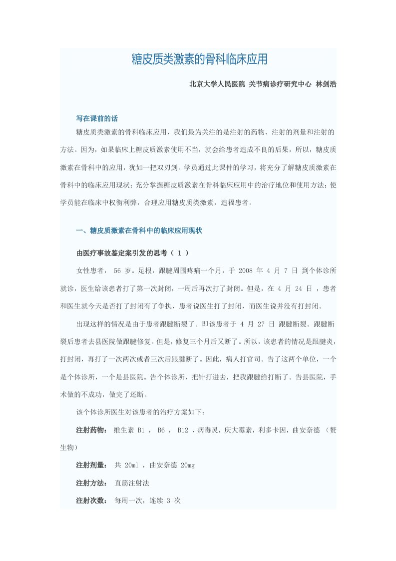 糖皮质激素在骨科的应用