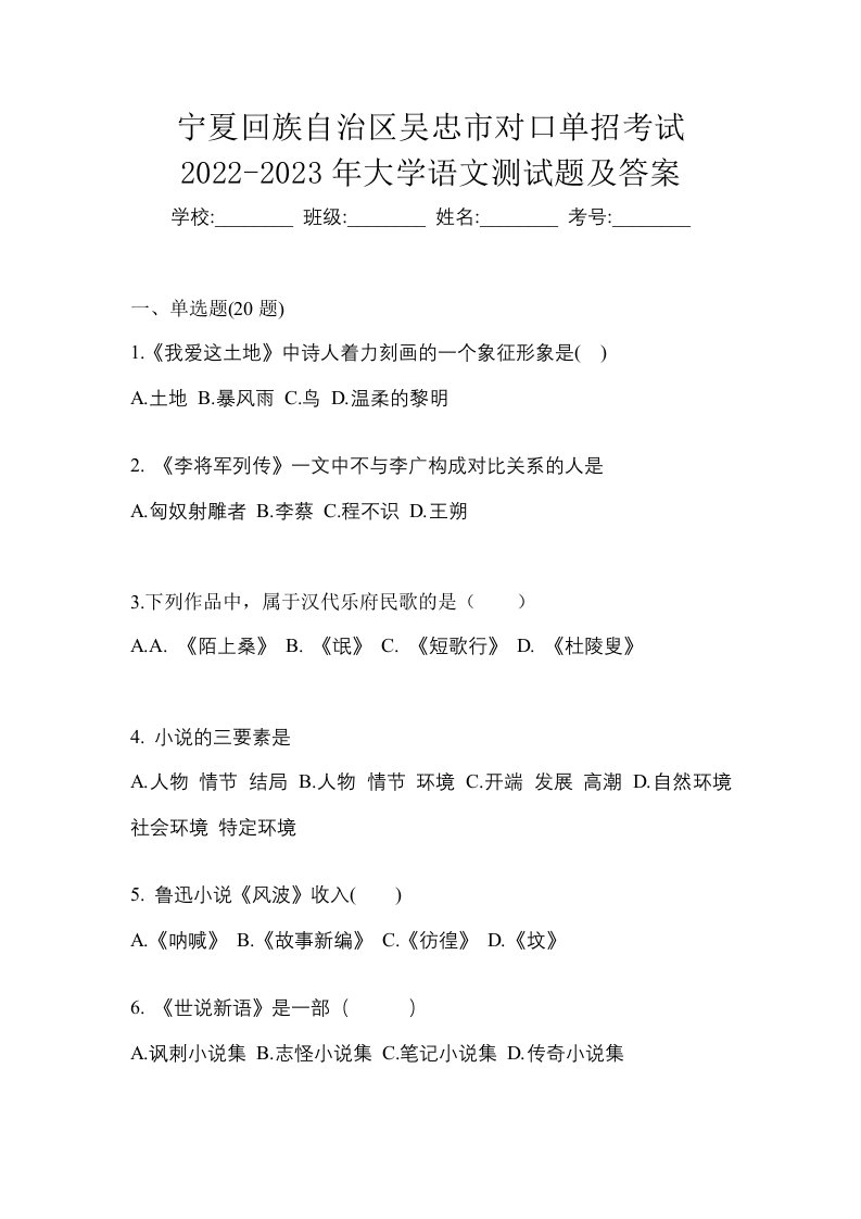 宁夏回族自治区吴忠市对口单招考试2022-2023年大学语文测试题及答案