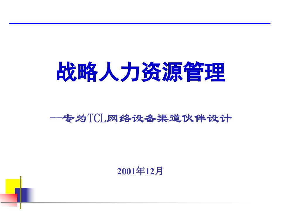 渠道培训战略人力资源管理