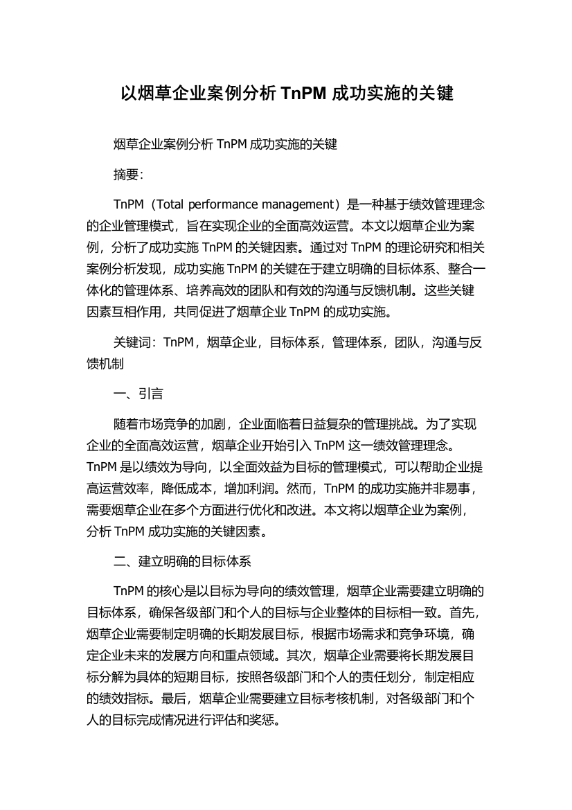 以烟草企业案例分析TnPM成功实施的关键