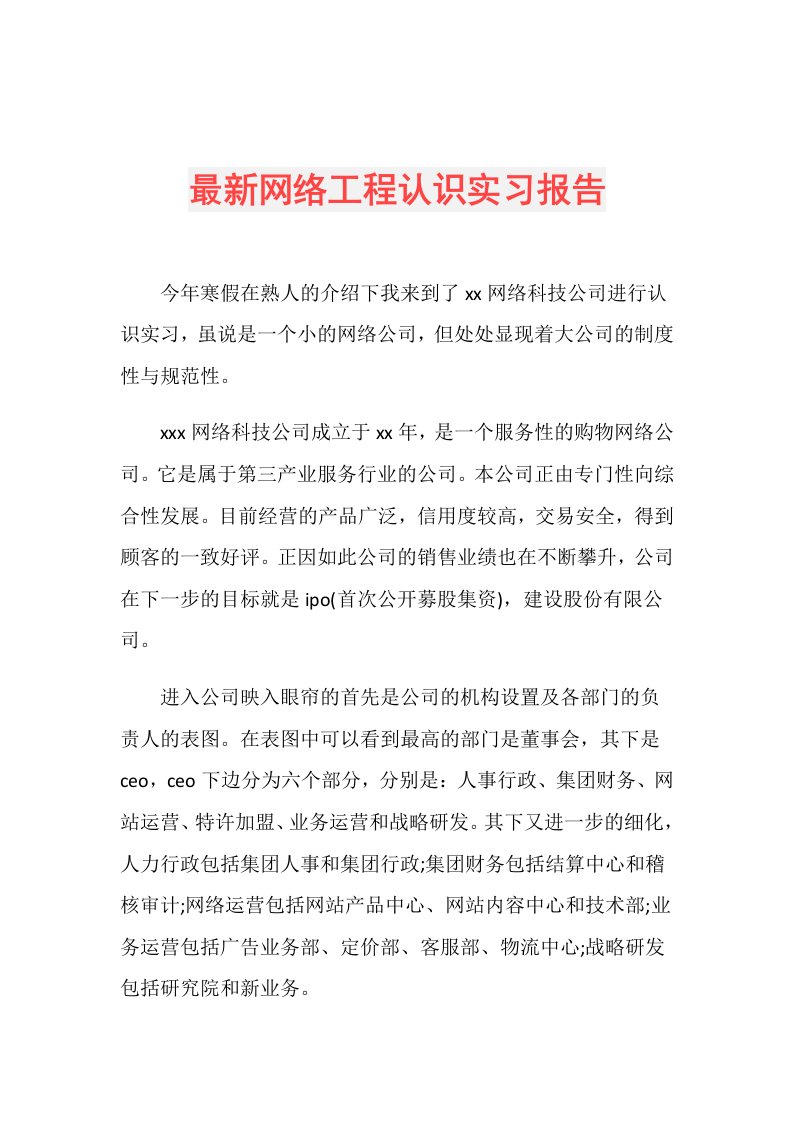 最新网络工程认识实习报告