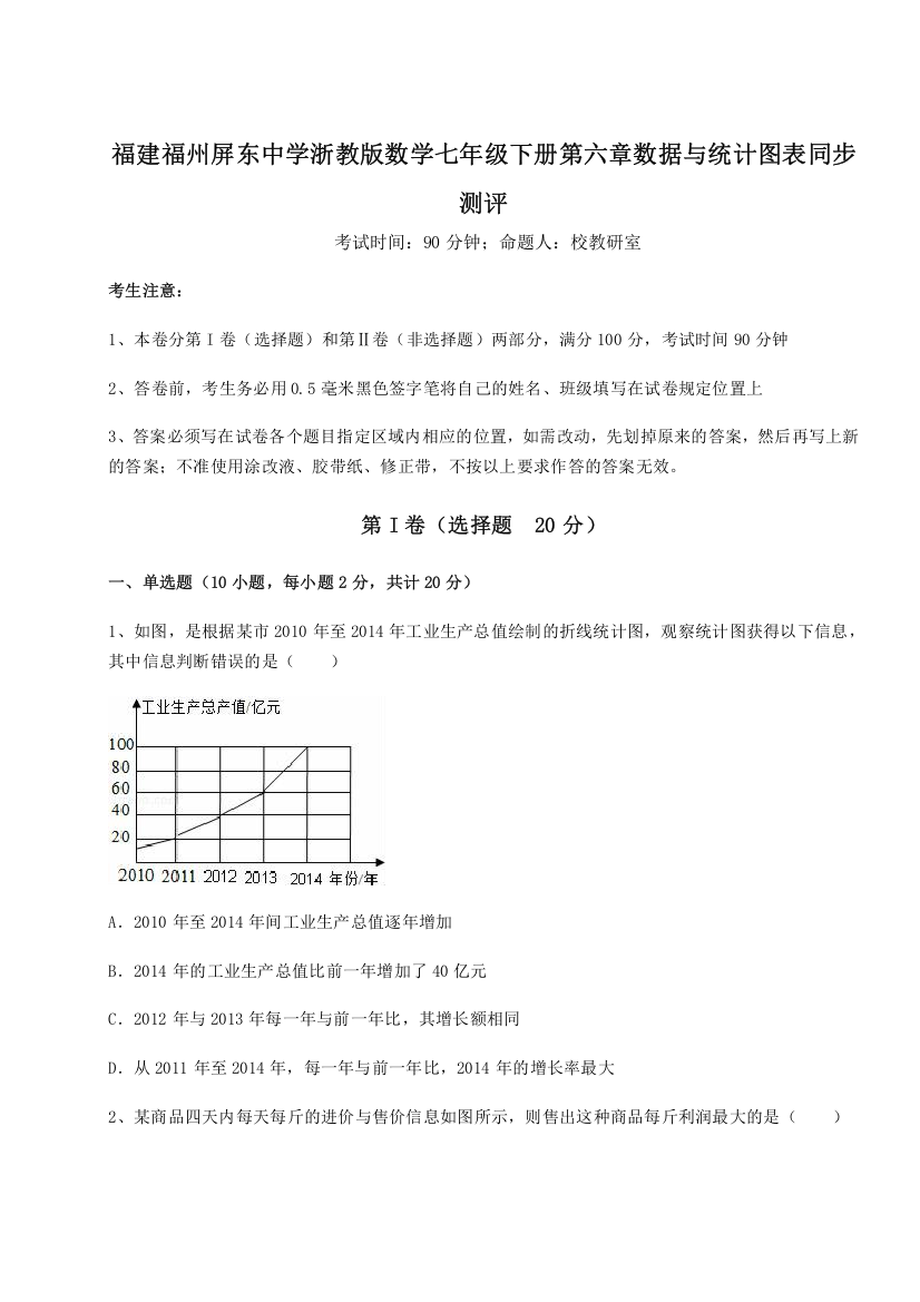 考点解析福建福州屏东中学浙教版数学七年级下册第六章数据与统计图表同步测评试题（解析版）