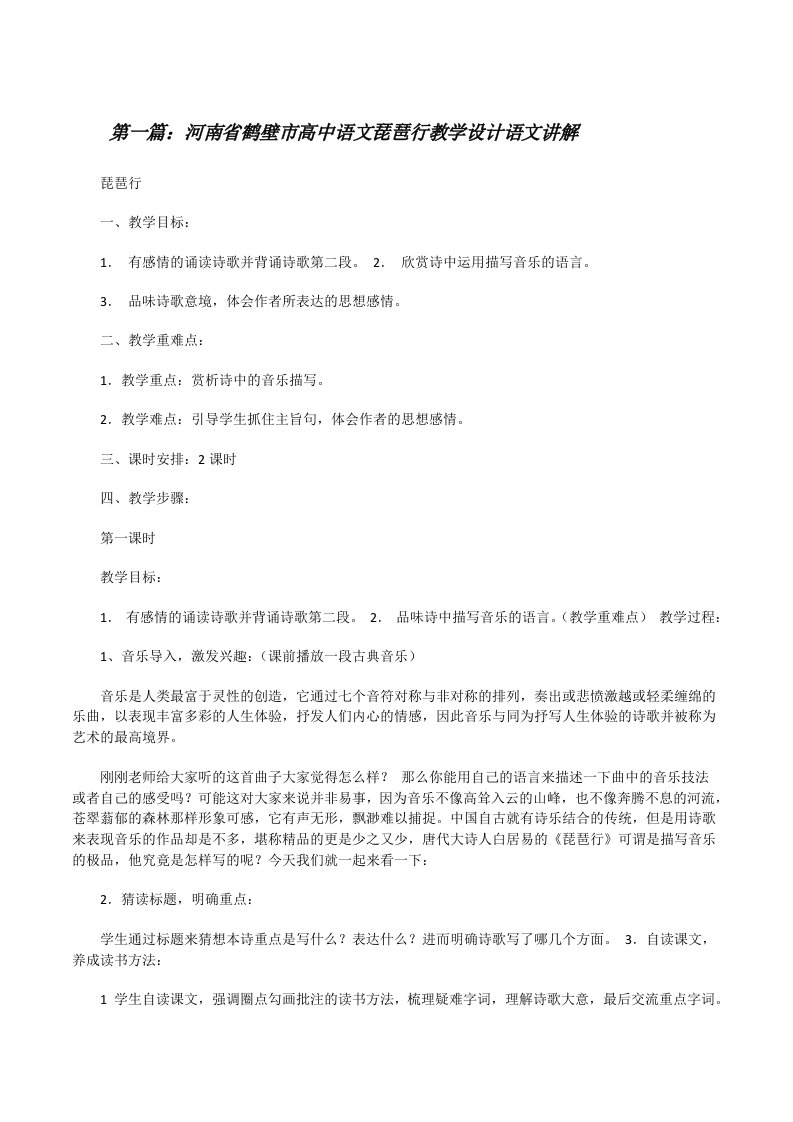 河南省鹤壁市高中语文琵琶行教学设计语文讲解5篇[修改版]