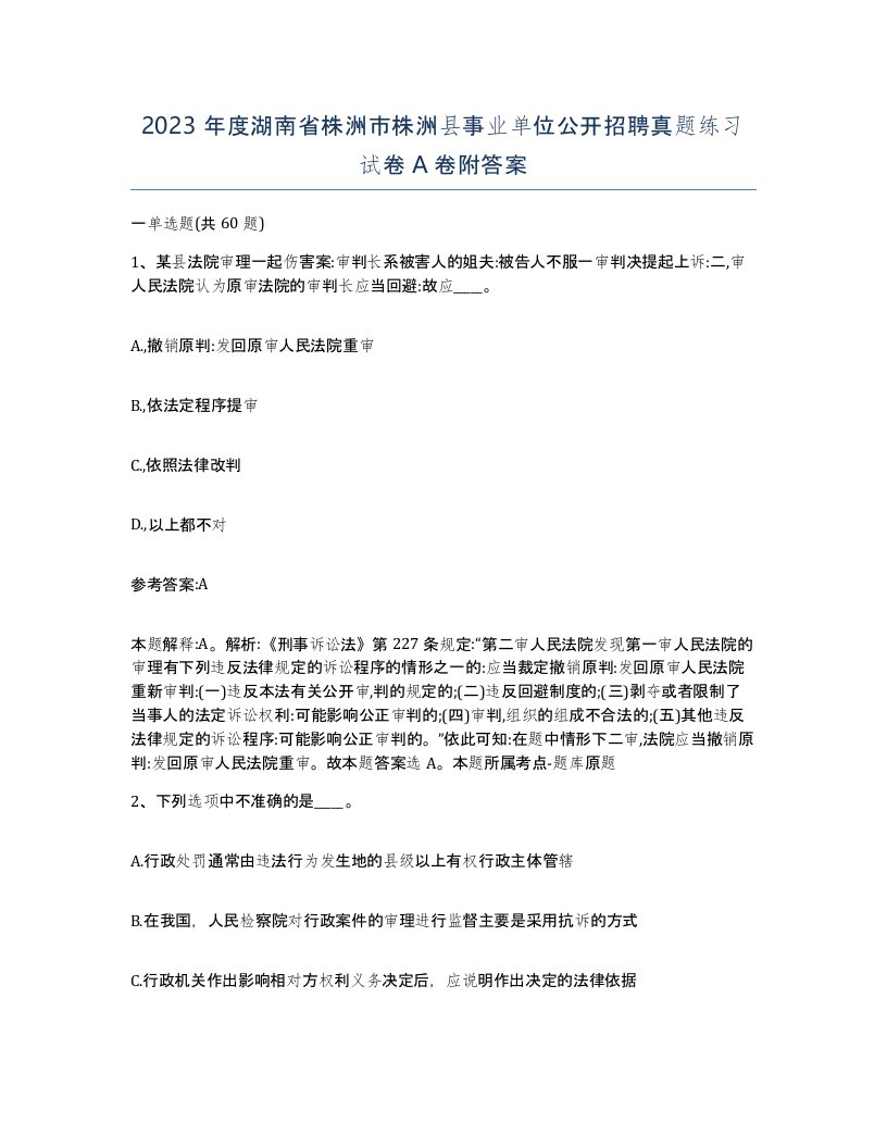 2023年度湖南省株洲市株洲县事业单位公开招聘真题练习试卷A卷附答案