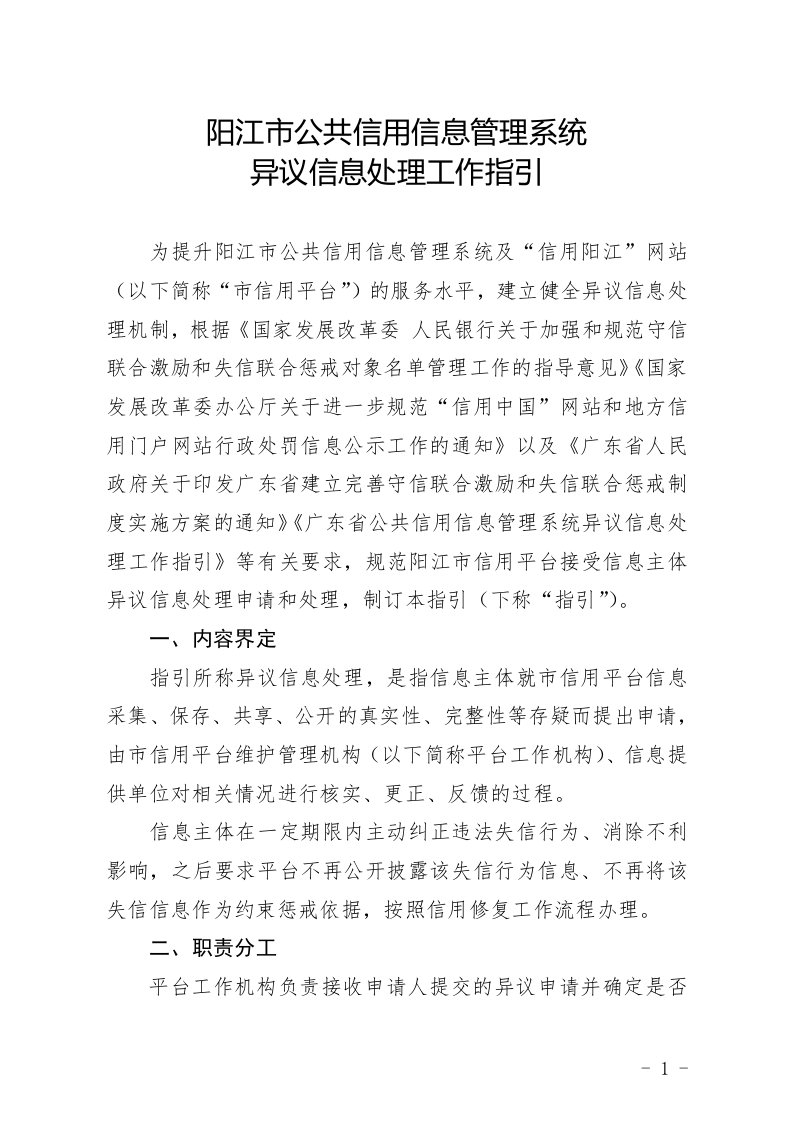 阳江公共信用信息管理系统异议信息处理工作指引和-信用阳江