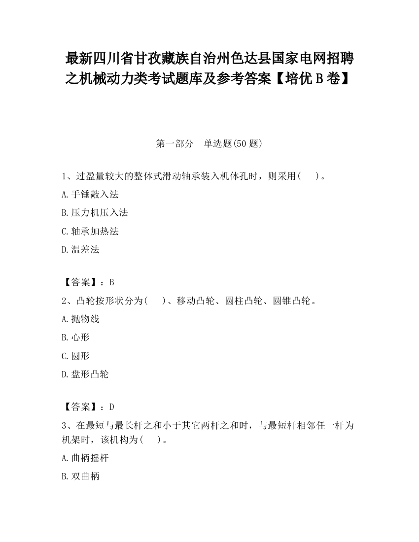 最新四川省甘孜藏族自治州色达县国家电网招聘之机械动力类考试题库及参考答案【培优B卷】