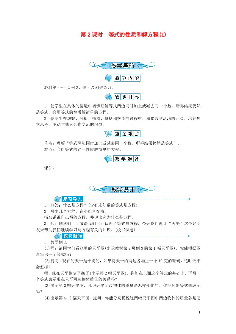 五年级数学下册一简易方程第2课时等式的性质和解方程1教案苏教版