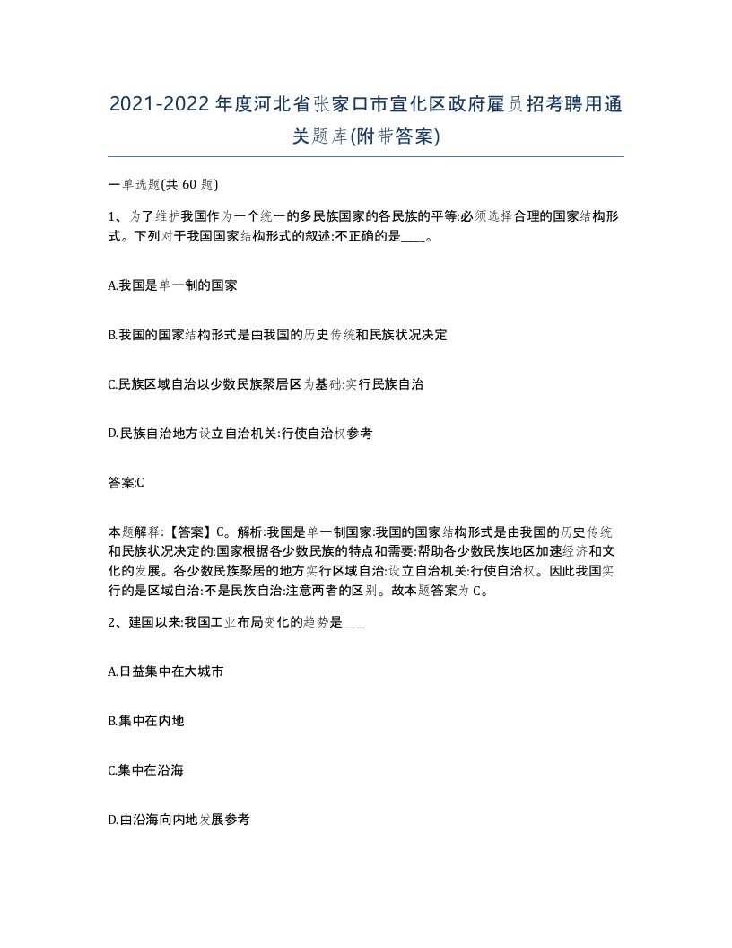 2021-2022年度河北省张家口市宣化区政府雇员招考聘用通关题库附带答案