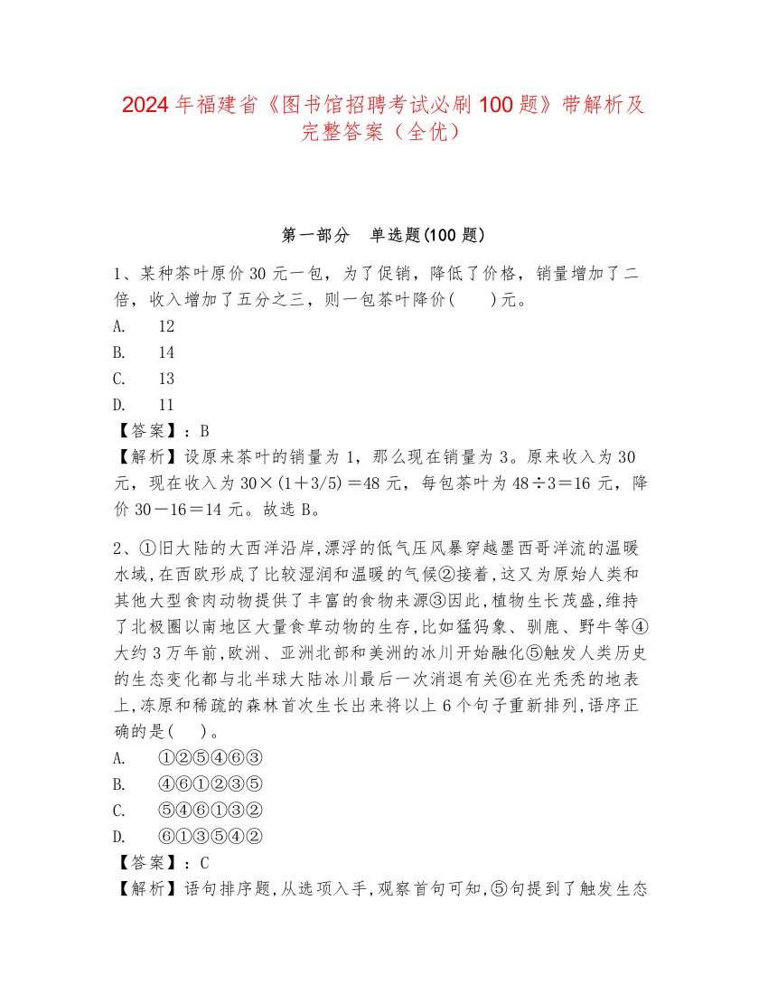 2024年福建省《图书馆招聘考试必刷100题》带解析及完整答案（全优）