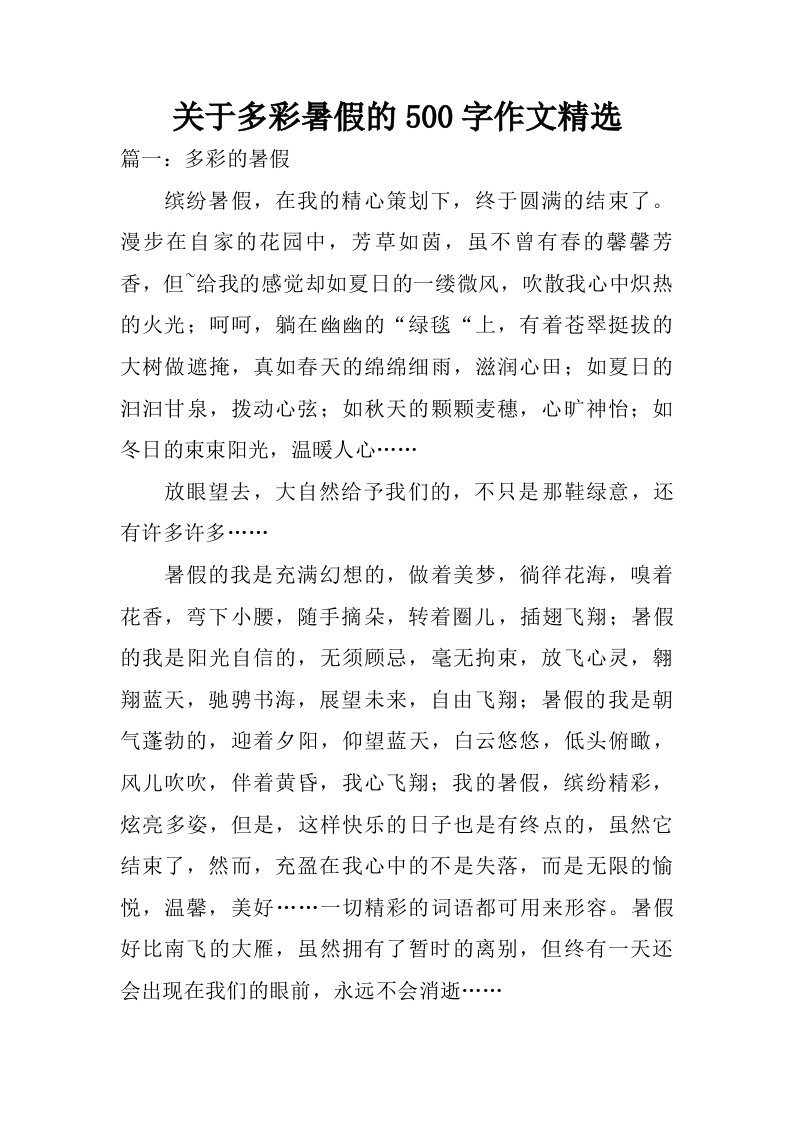 关于多彩暑假的500字作文精选.doc