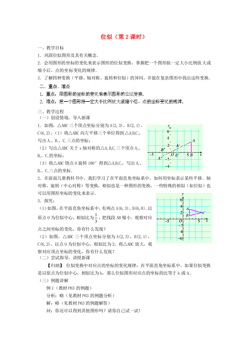 人民教育出版版数学九下273位似教案2