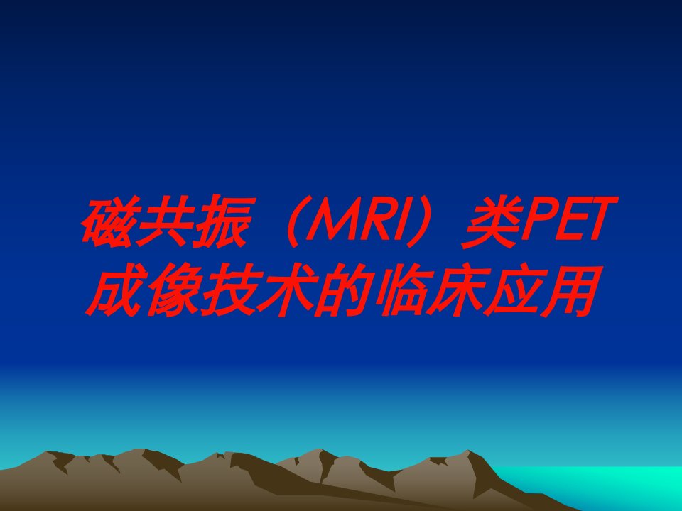 磁共振(MRI)类PET成像技术的临床应用培训课件