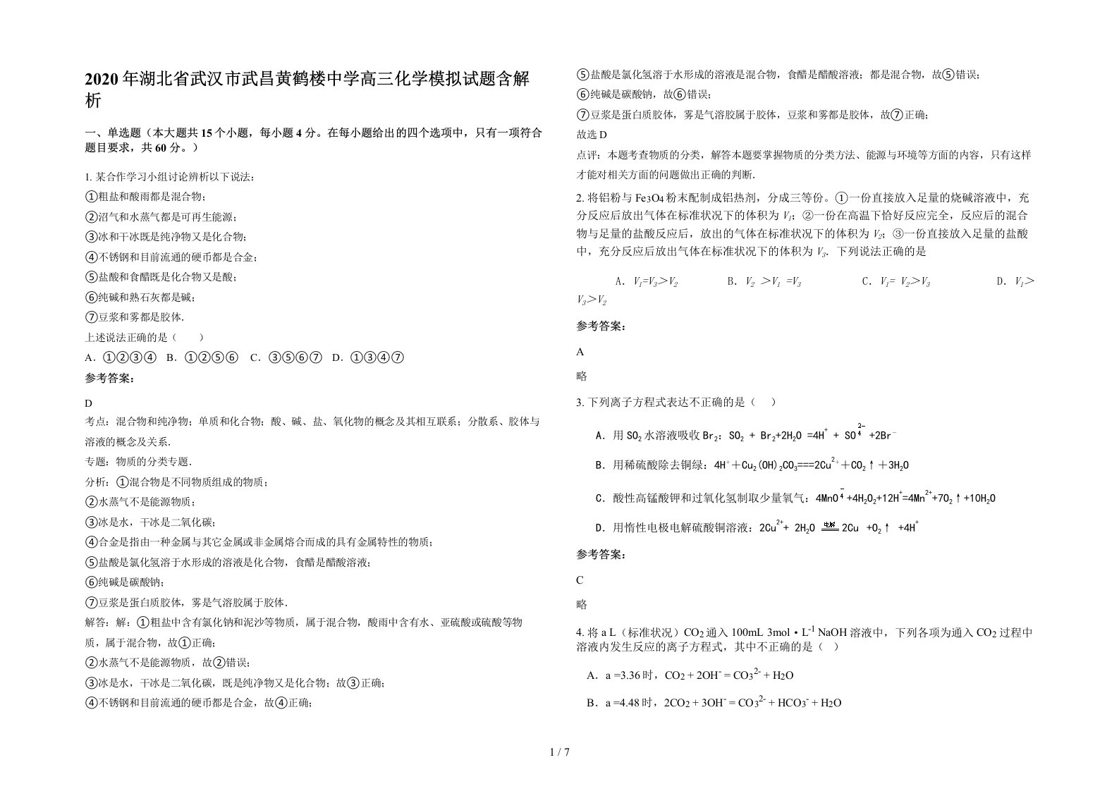 2020年湖北省武汉市武昌黄鹤楼中学高三化学模拟试题含解析