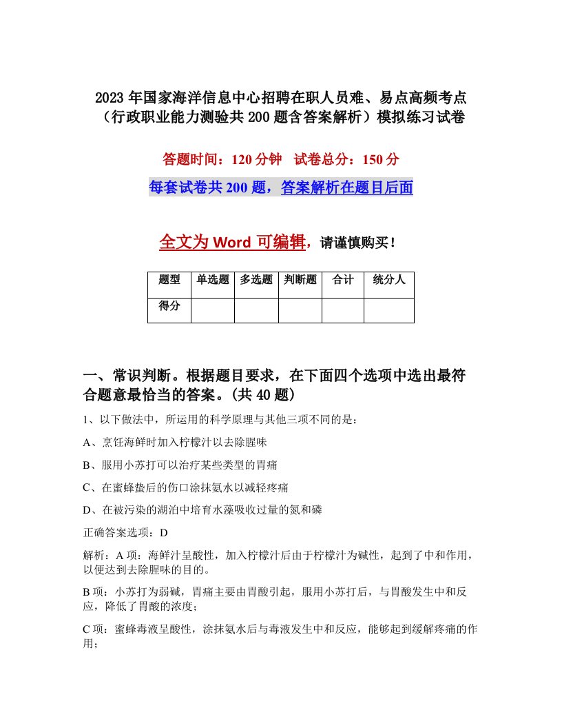 2023年国家海洋信息中心招聘在职人员难易点高频考点行政职业能力测验共200题含答案解析模拟练习试卷