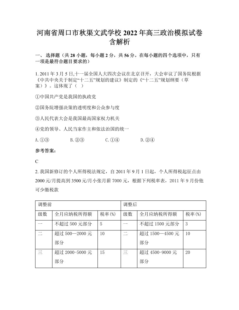 河南省周口市秋渠文武学校2022年高三政治模拟试卷含解析