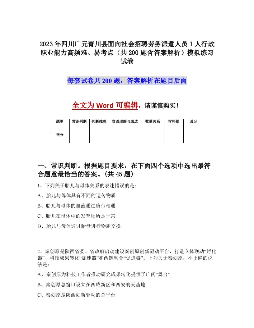 2023年四川广元青川县面向社会招聘劳务派遣人员1人行政职业能力高频难易考点共200题含答案解析模拟练习试卷