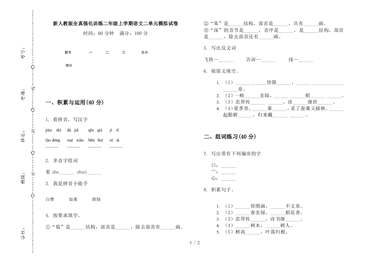 新人教版全真强化训练二年级上学期语文二单元模拟试卷