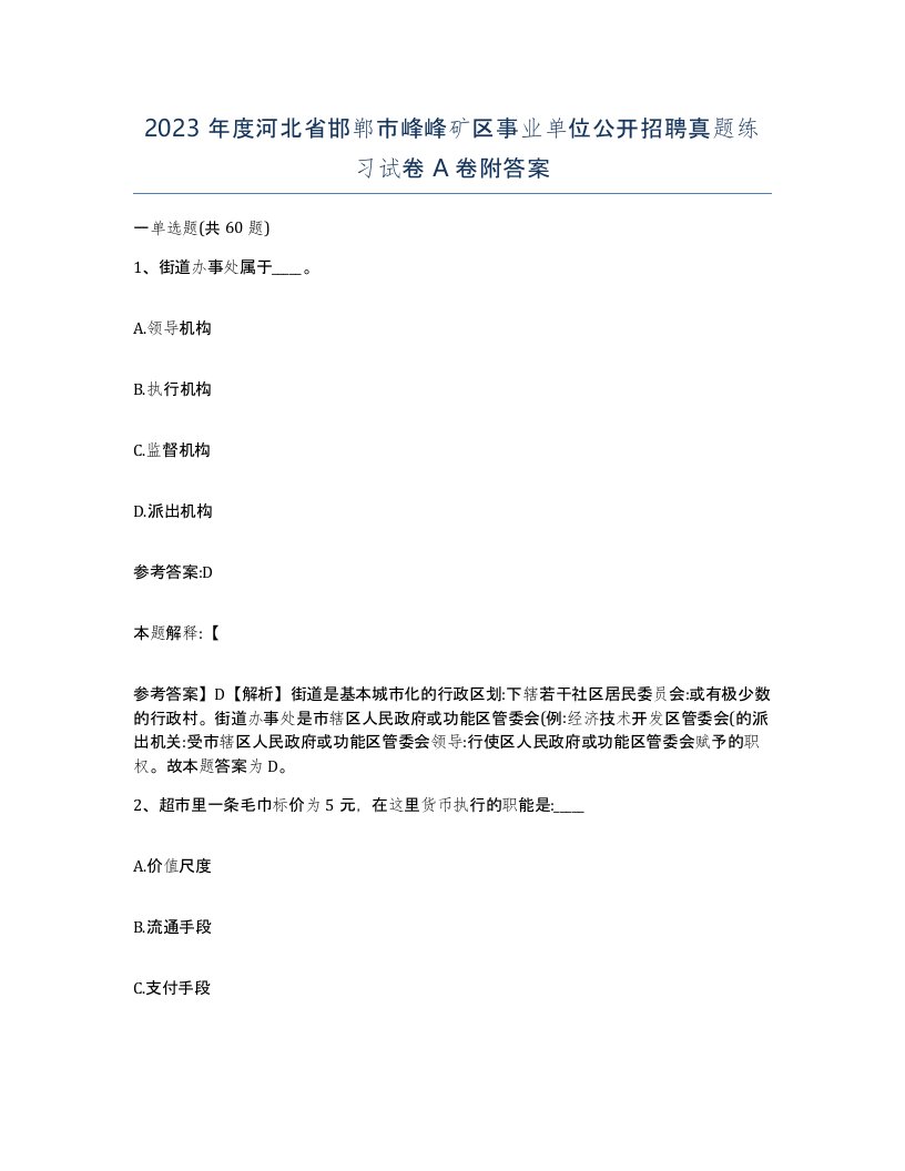 2023年度河北省邯郸市峰峰矿区事业单位公开招聘真题练习试卷A卷附答案