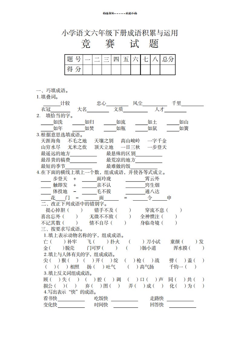 2023年人教版小学语文六年级下册成语积累与运用竞赛试卷(最新版)