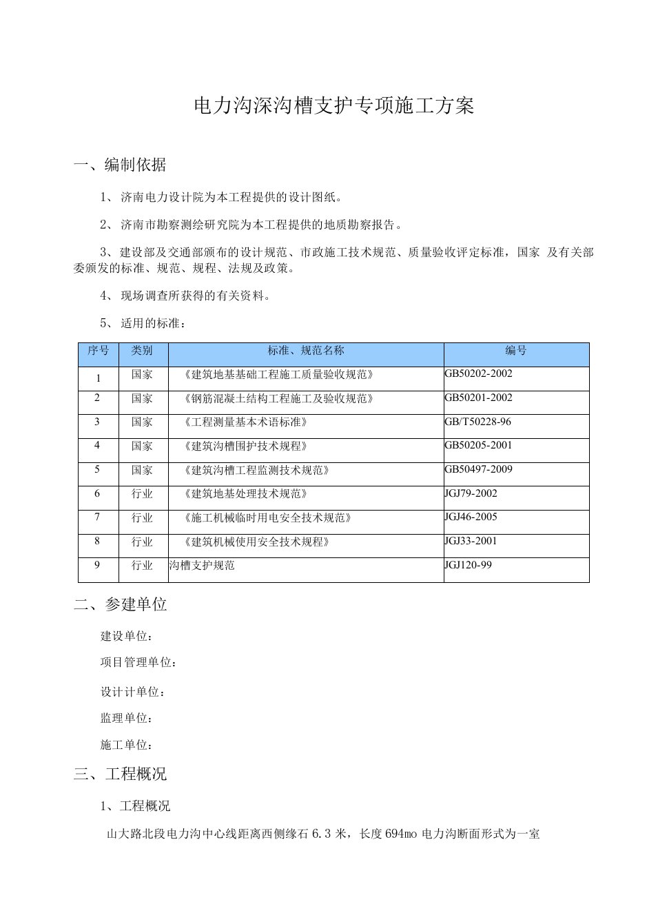 山东某电力沟深沟槽支护专项施工方案(附计算书)