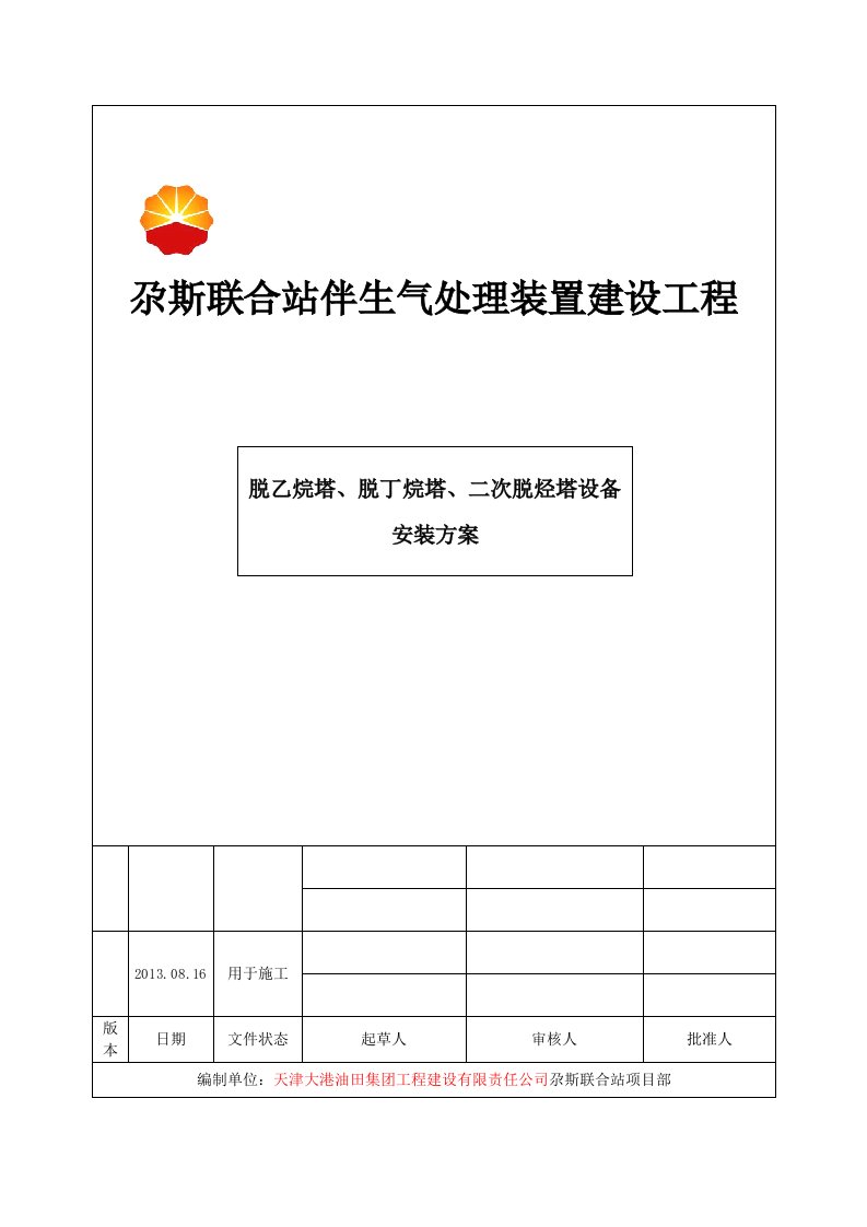 脱乙烷塔、、二次脱烃塔脱丁烷塔吊装方案