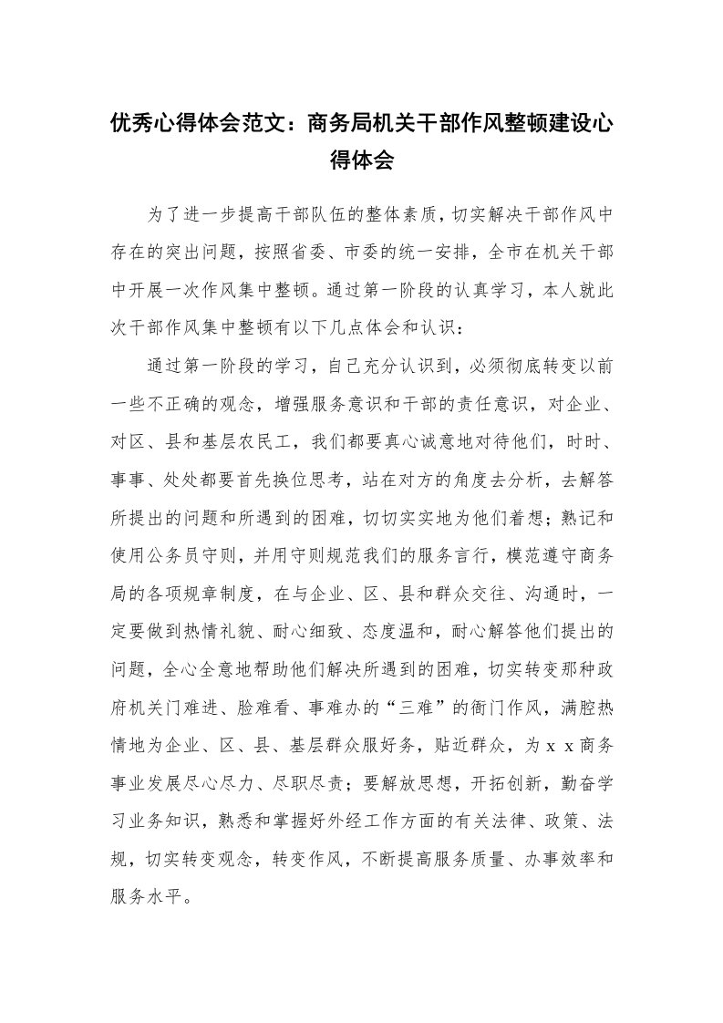 优秀心得体会范文：商务局机关干部作风整顿建设心得体会