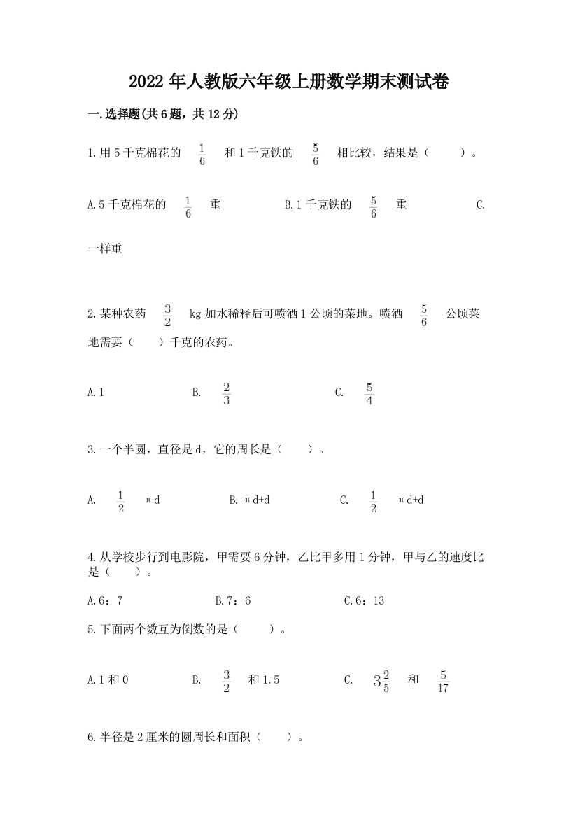 2022年人教版六年级上册数学期末测试卷精品（含答案）