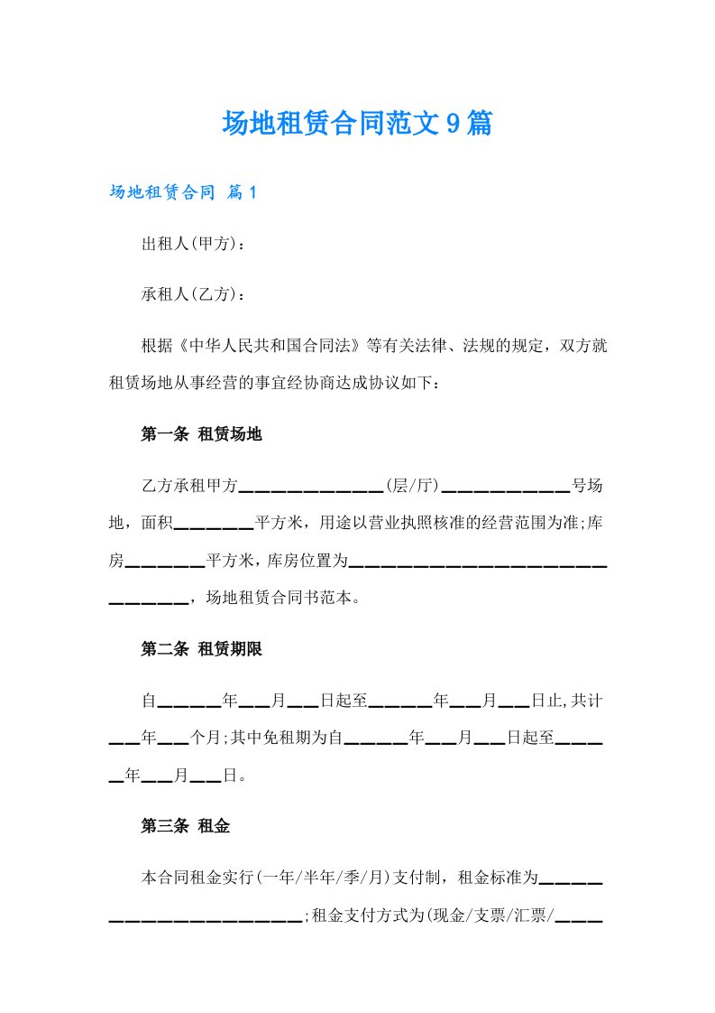 【精选模板】场地租赁合同范文9篇