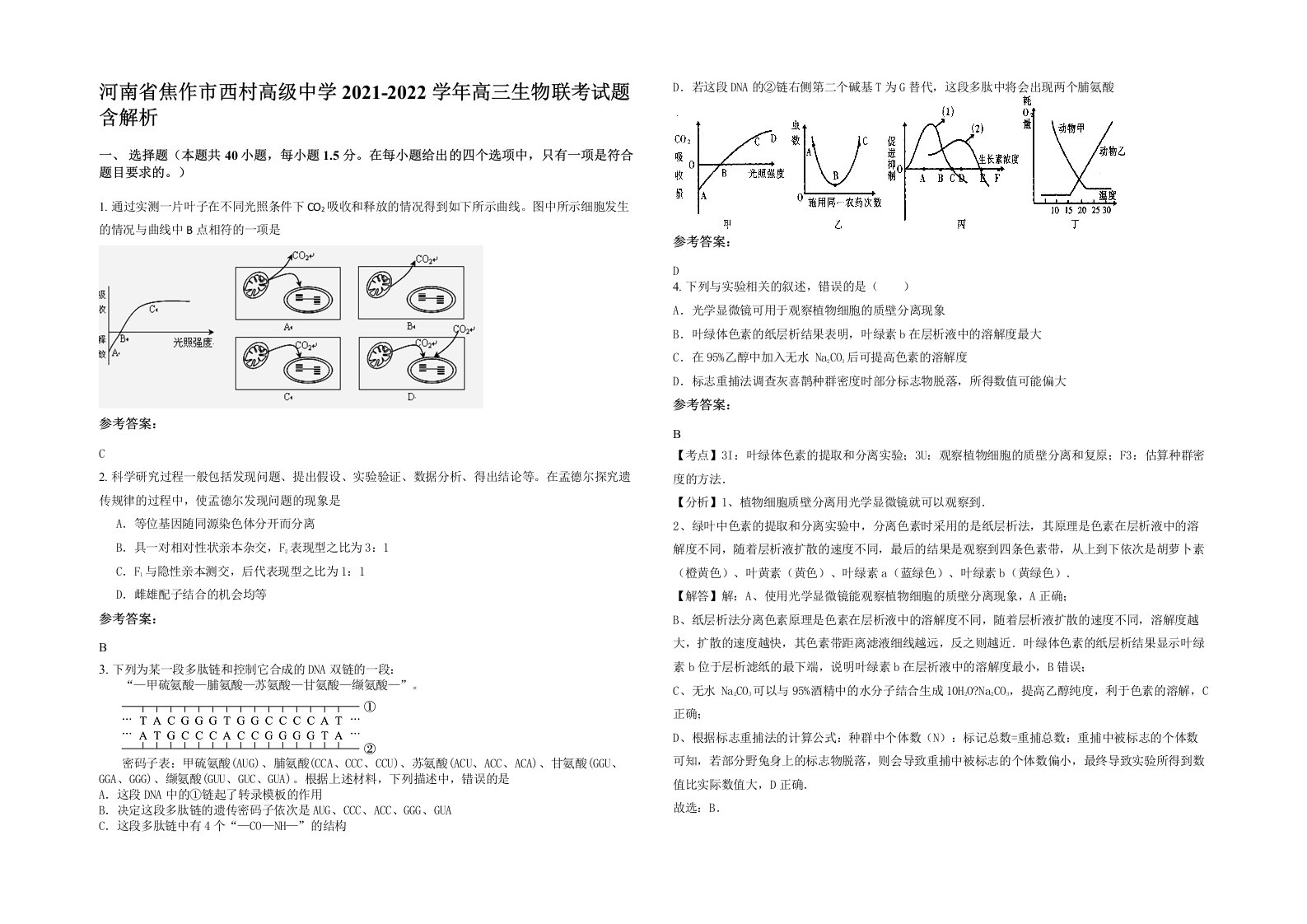 河南省焦作市西村高级中学2021-2022学年高三生物联考试题含解析