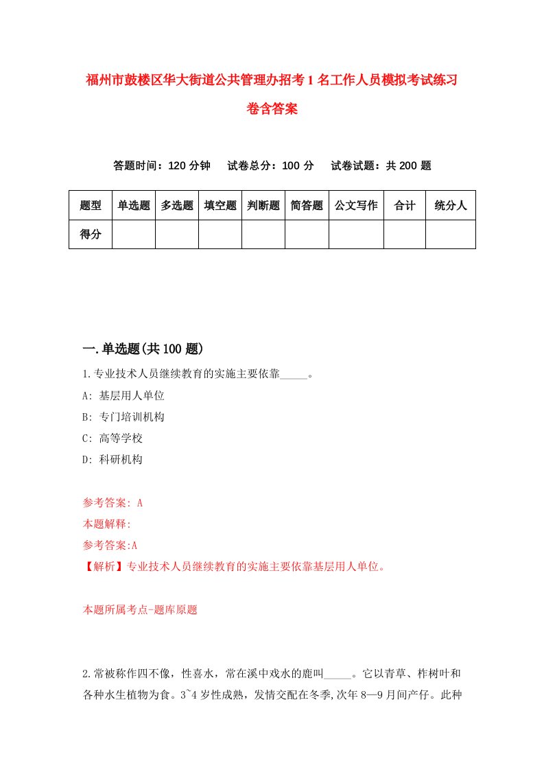 福州市鼓楼区华大街道公共管理办招考1名工作人员模拟考试练习卷含答案第4期