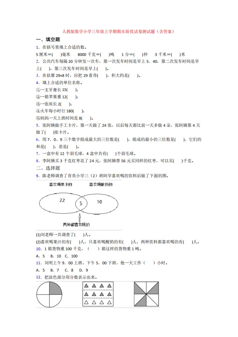 人教版数学小学三年级上学期期末培优试卷测试题(含答案)