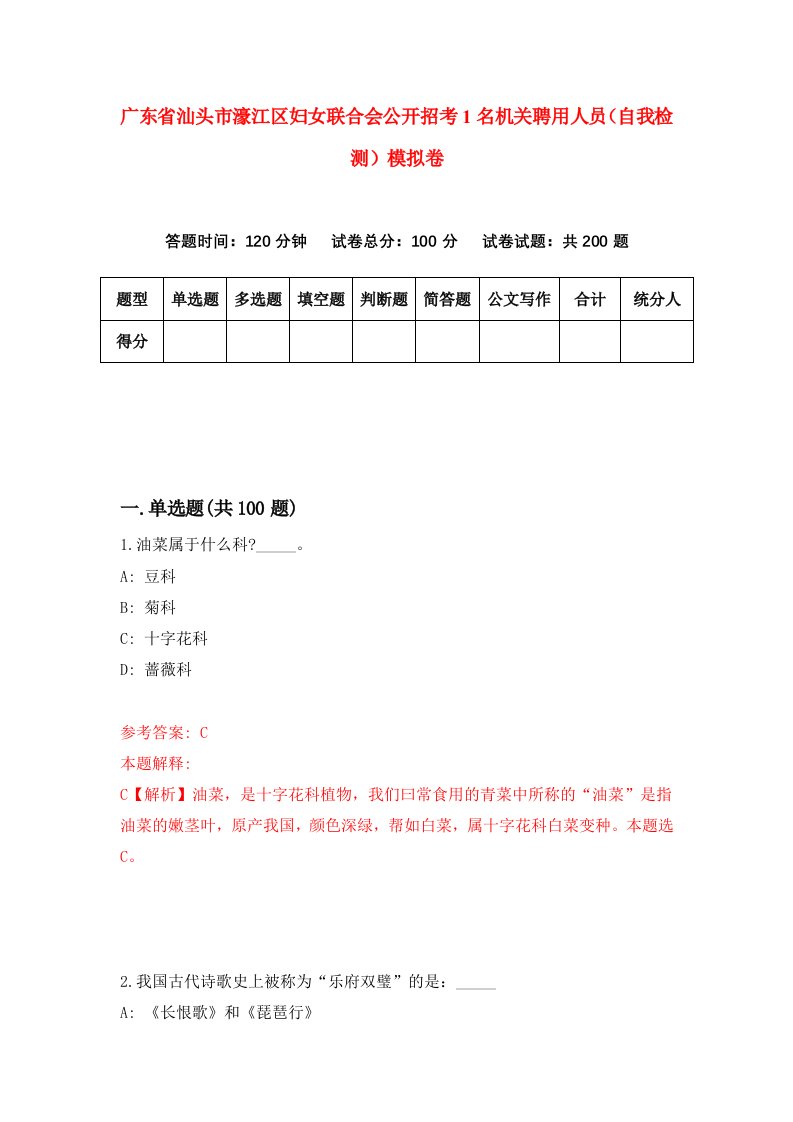 广东省汕头市濠江区妇女联合会公开招考1名机关聘用人员自我检测模拟卷3