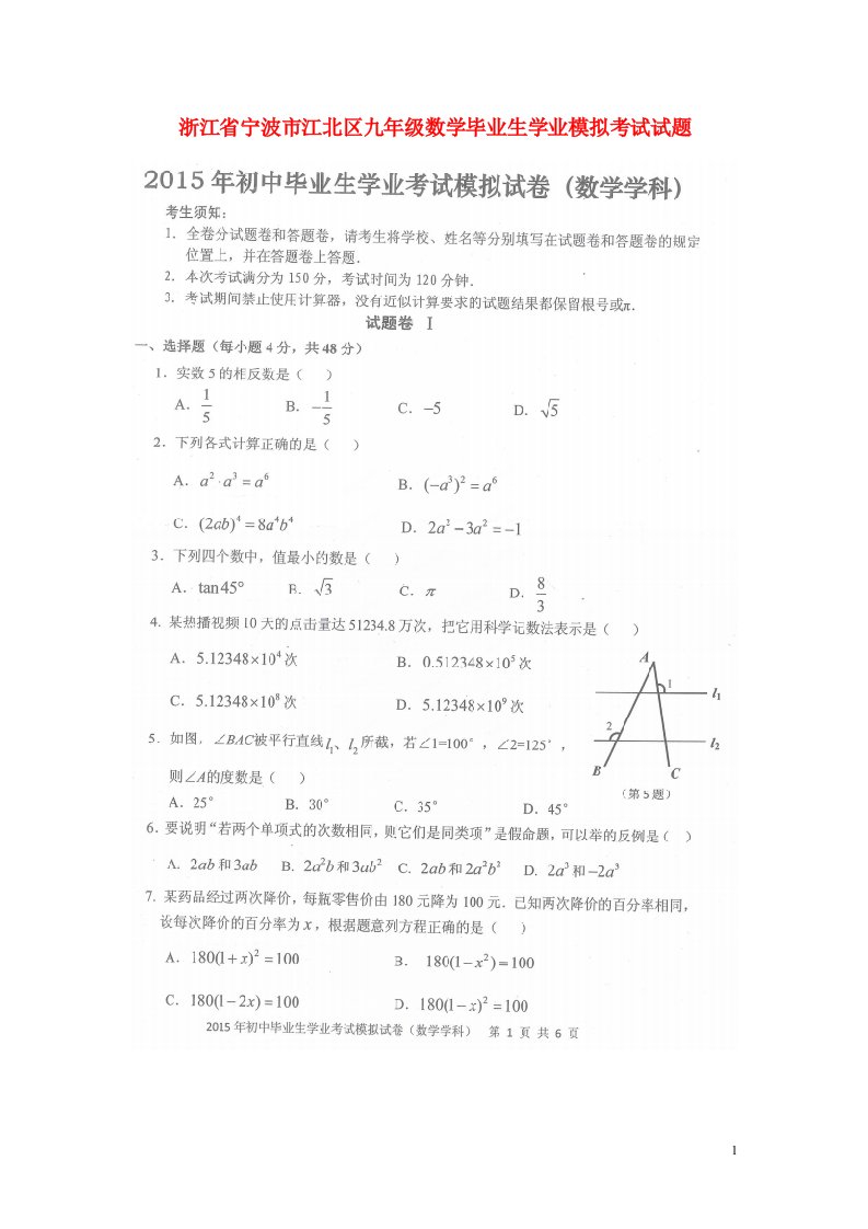 浙江省宁波市江北区九级数学毕业生学业模拟考试试题（扫描版）