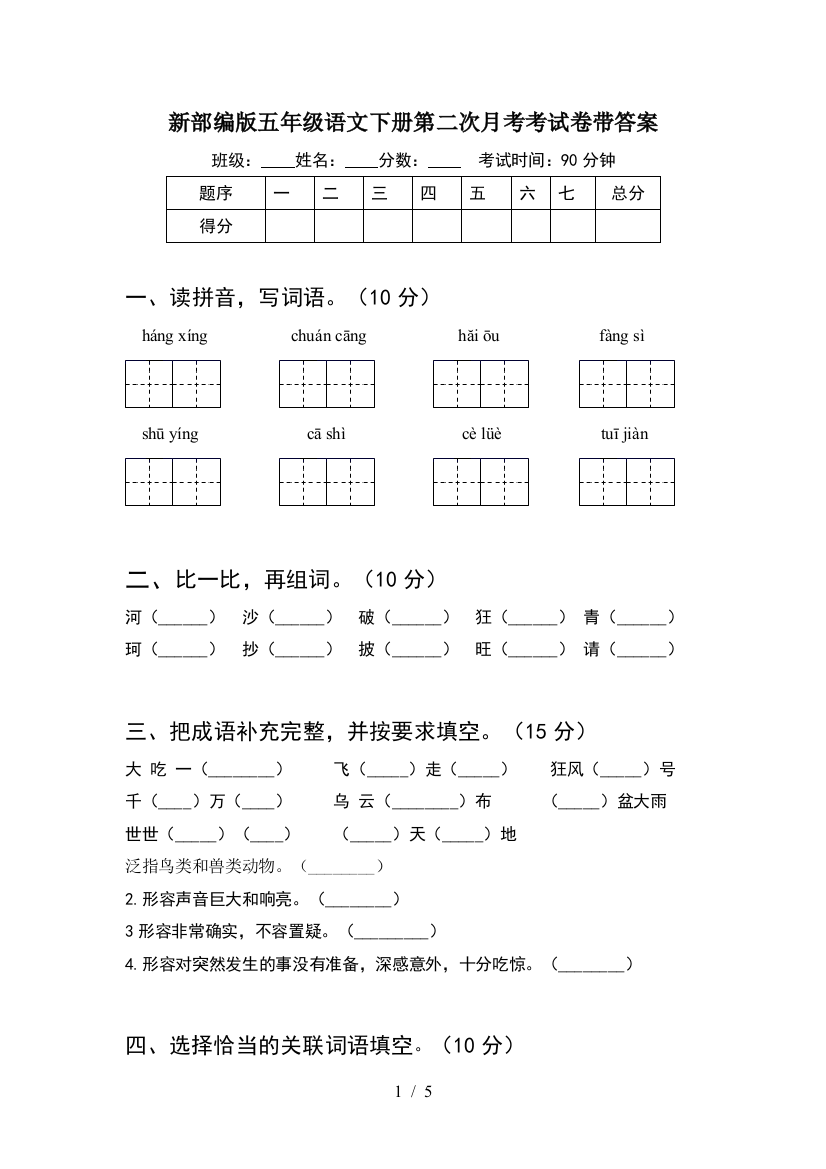 新部编版五年级语文下册第二次月考考试卷带答案