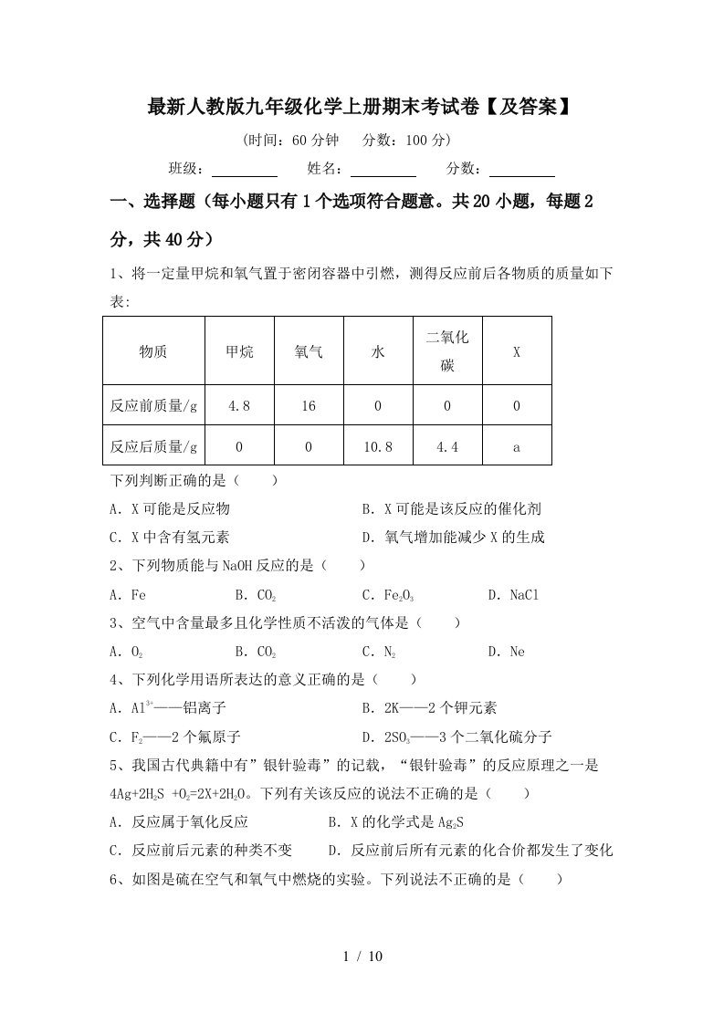 最新人教版九年级化学上册期末考试卷及答案