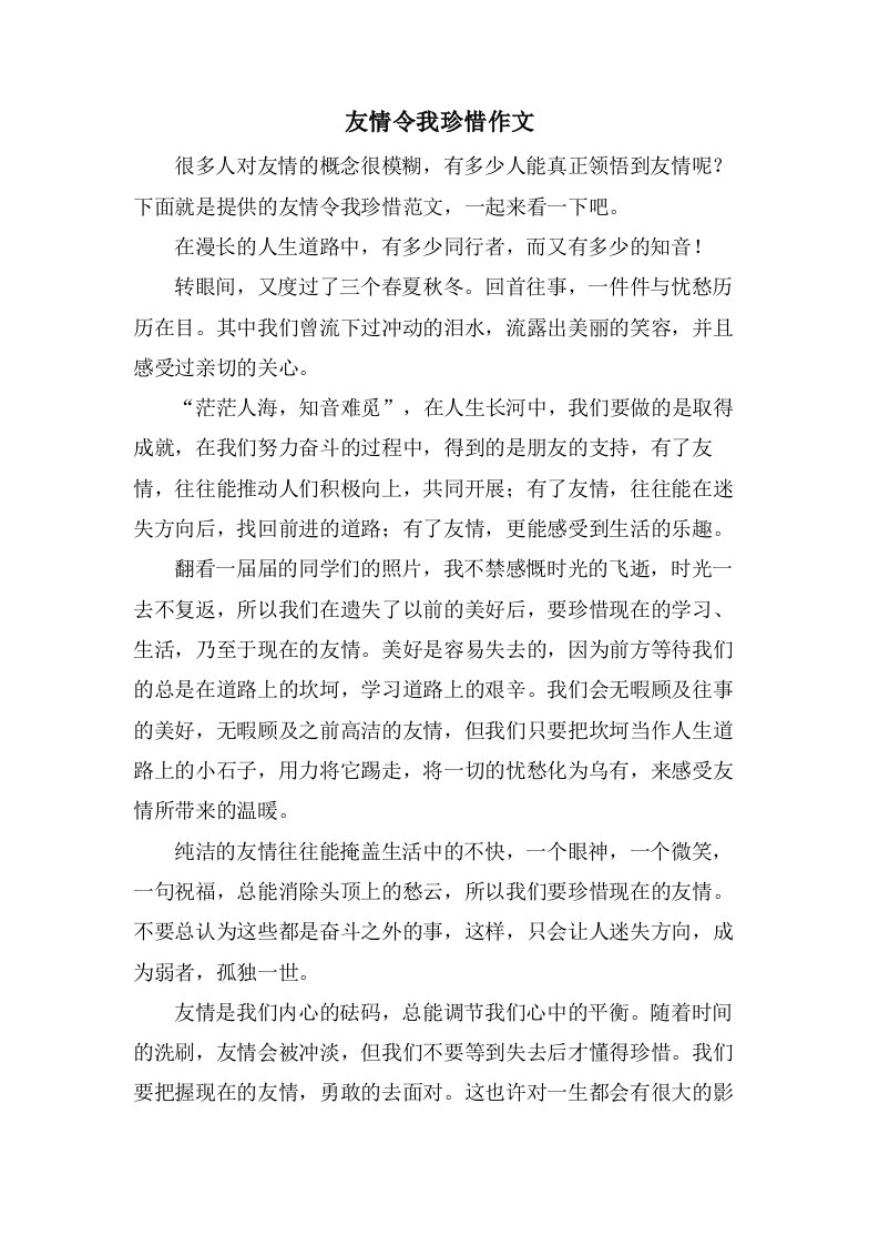 友情令我珍惜作文