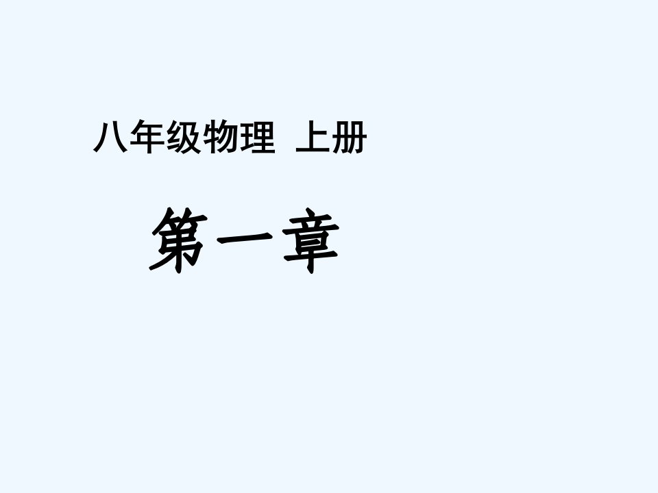 5【名师课件】八年级物理上册