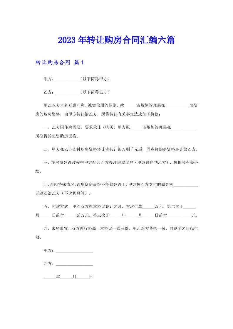 2023年转让购房合同汇编六篇