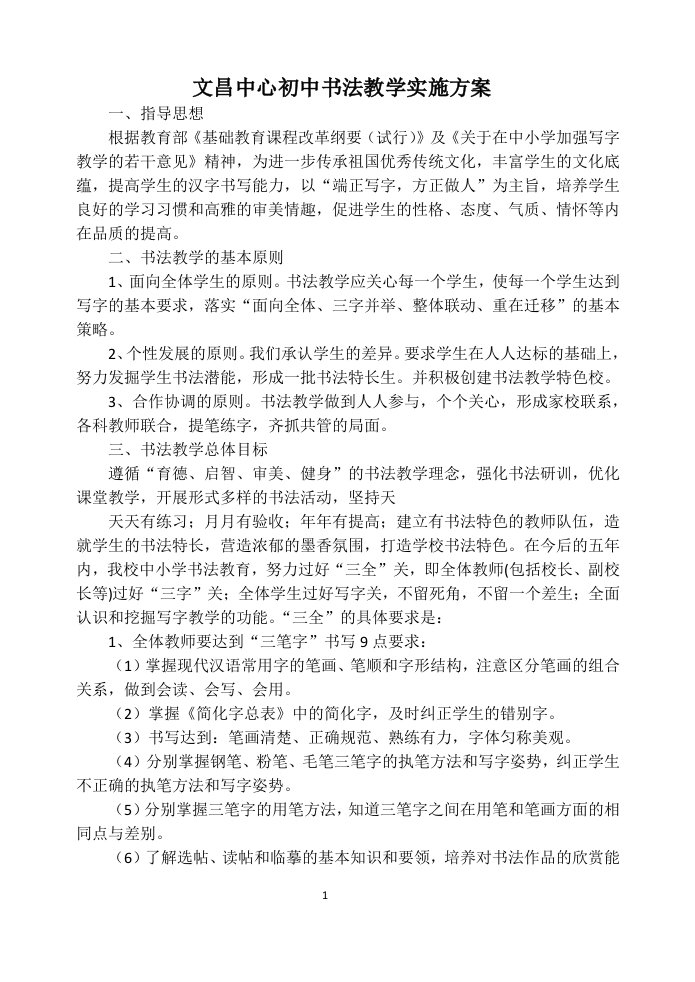 文昌中心初中书法教学实施方案