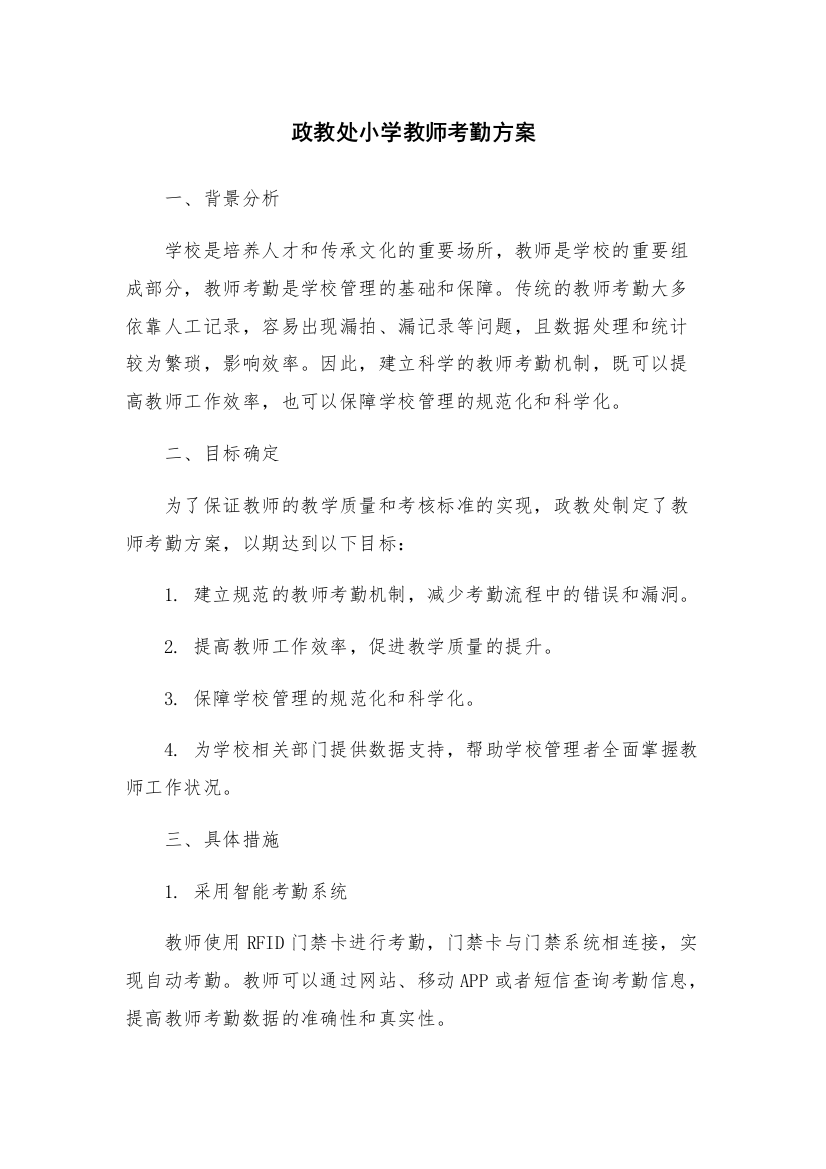 政教处小学教师考勤方案