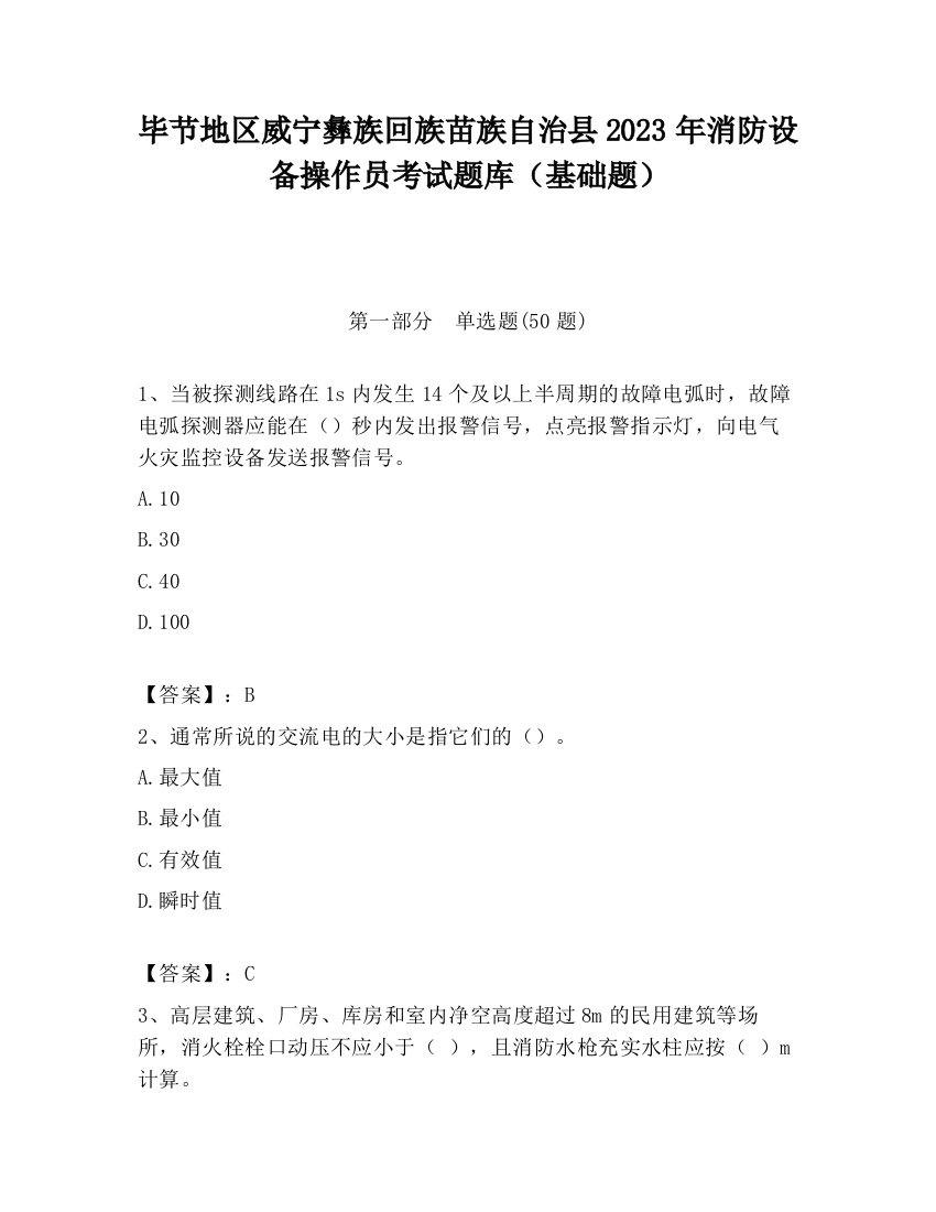 毕节地区威宁彝族回族苗族自治县2023年消防设备操作员考试题库（基础题）