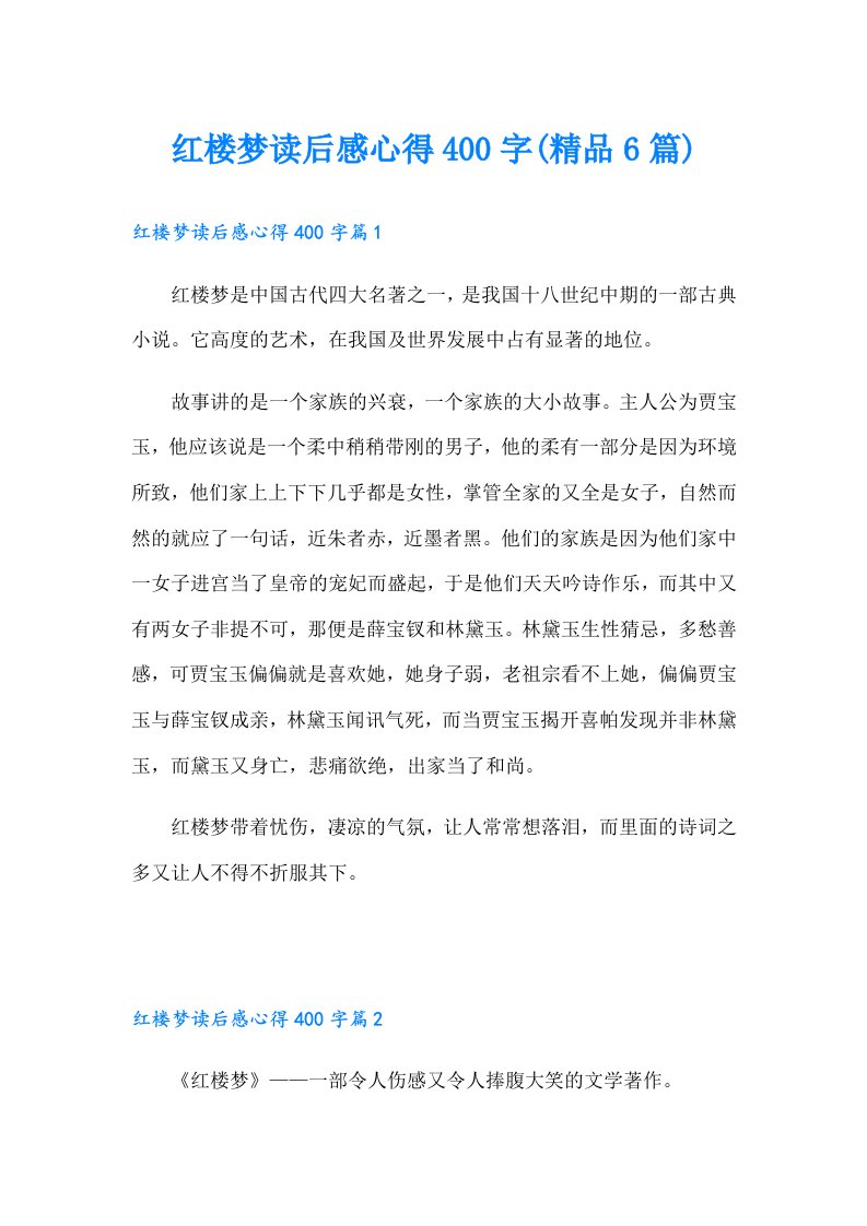 红楼梦读后感心得400字(精品6篇)