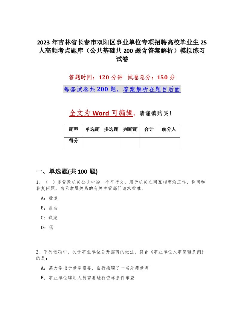 2023年吉林省长春市双阳区事业单位专项招聘高校毕业生25人高频考点题库公共基础共200题含答案解析模拟练习试卷